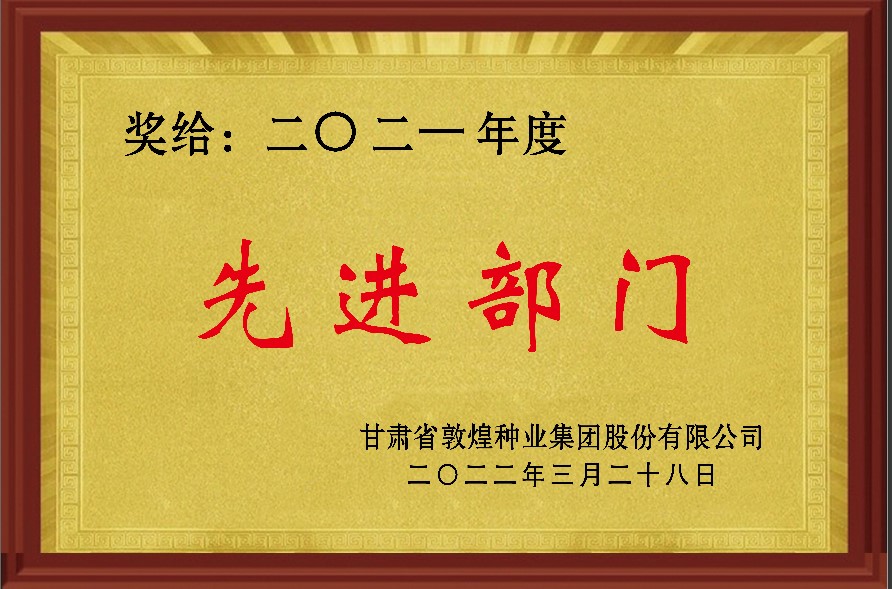 ?研判新形勢(shì)把握新機(jī)遇謀劃新發(fā)展 敦煌種業(yè)召開2021年度工作總結(jié)表彰大會(huì)全面總結(jié)2021年經(jīng)營工作安排部署2022年工作