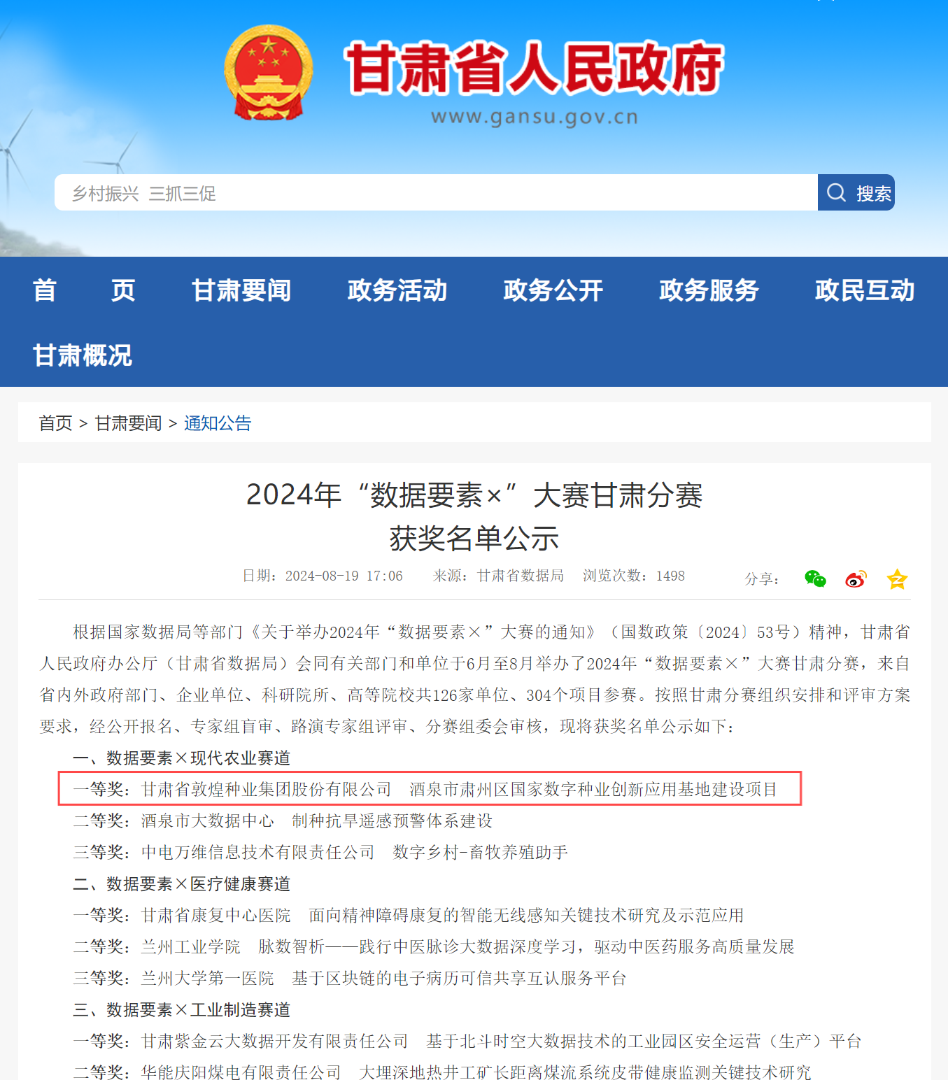 喜報！敦煌種業(yè)榮獲2024年“數(shù)據(jù)要素×”大賽甘肅分賽現(xiàn)代農(nóng)業(yè)賽道一等獎、最具商業(yè)價值特色單項獎
