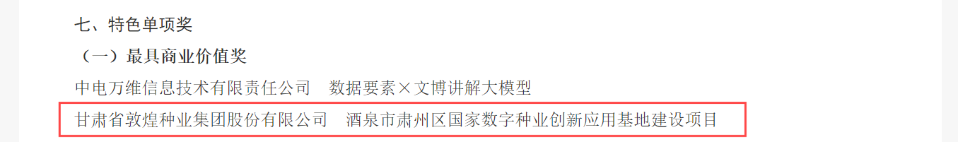 喜報！敦煌種業(yè)榮獲2024年“數(shù)據(jù)要素×”大賽甘肅分賽現(xiàn)代農(nóng)業(yè)賽道一等獎、最具商業(yè)價值特色單項獎